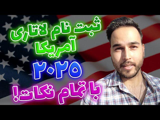 کامل ترین آموزش ثبت نام لاتاری آمریکا - US Lottery 2025