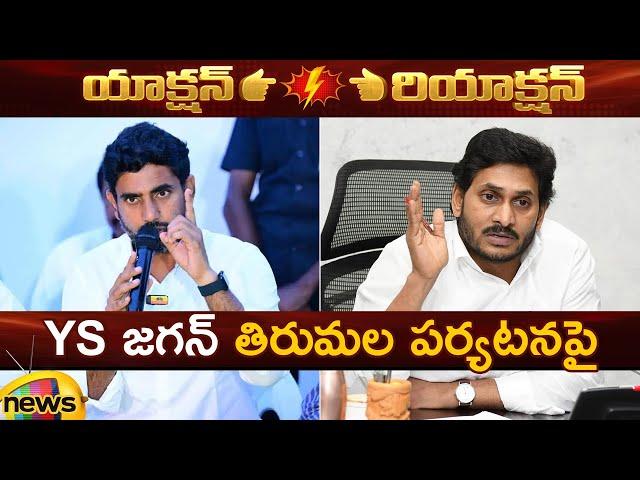 Action And Reaction: Nara Lokesh Vs YS Jagan | Tirupati | TDP Vs YCP | AP Politics | Mango News