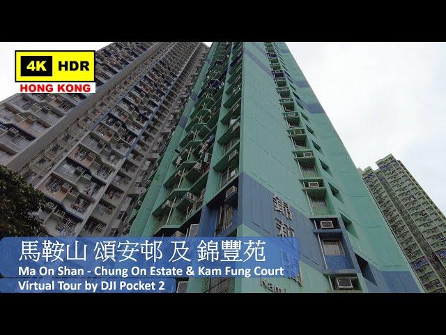 【HK 4K】Ma On Shan - Chung On Estate & Kam Fung Court | 馬鞍山 頌安邨 及 錦豐苑 | DJI Pocket 2 | 2021.10.21