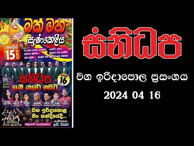 සනිධප | වග ඉරිදාපොල| ප්‍රසංගය 2024| 04|16