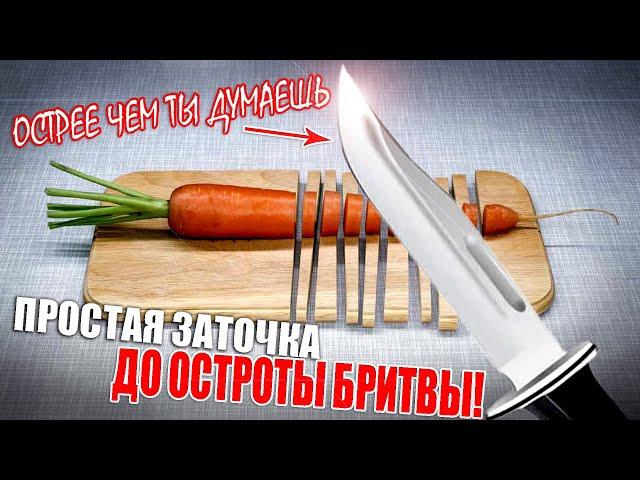 Простая и быстрая заточка ножа до остроты бритвы! #лайфхак #своими_руками