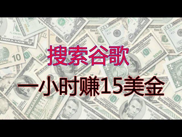 網路賺錢 |搜索谷歌一小時賺$15美金,轻松实现月薪2000$