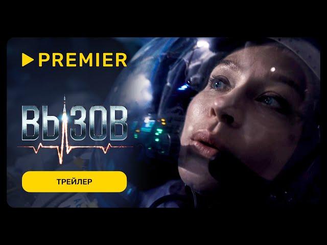 Вызов | Трейлер фильма | PREMIER