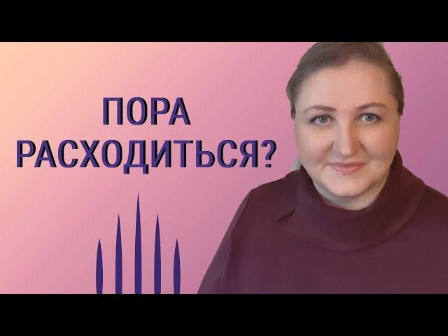 Как принять решение // Разводиться или нет