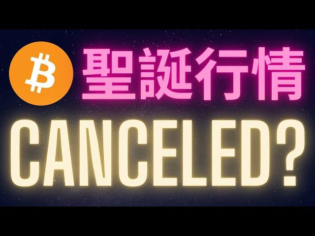 比特幣的聖誕行情被取消了!? #BTC