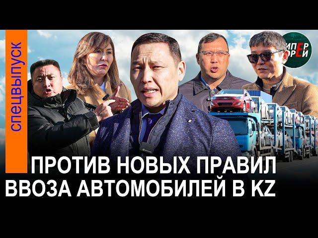 «ПЛЕВОК в народ». Новые правила ввоза авто в Казахстан: Участники рынка и Санжар Бокаев - ПРОТИВ!