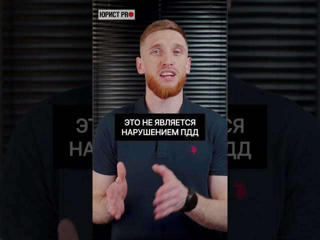 ️ Можно ли выпивать в остановленном авто? | Юристы, помощь юриста, юридическая помощь | #shorts