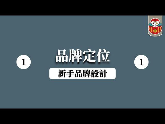 【Logo設計】新手品牌LOGO設計教學 一 品牌理念&人格｜Brand Design｜設計理論/知識｜免費線上課程｜Logo設計、平面設計、視覺傳達設計｜《 品牌設計這YANG學＃壹》