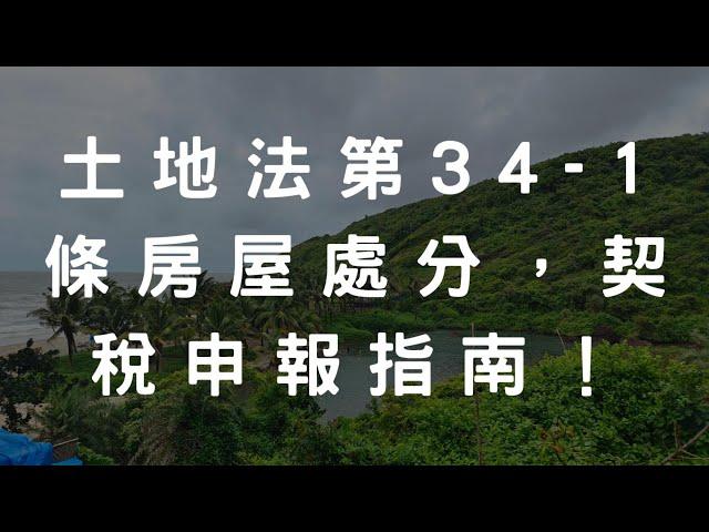 土地法第34之1條房屋處分，契稅申報指南！