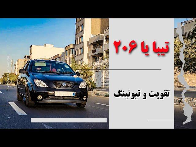 تیبا یا 206 برای تیونینگ و تقویت؟(ولاگ کامل و شتابگیری)