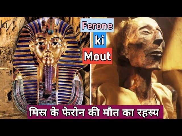 Ferone की मौत का रहस्य  #flyhigh #viral #factsinhindi #egypt #pheron