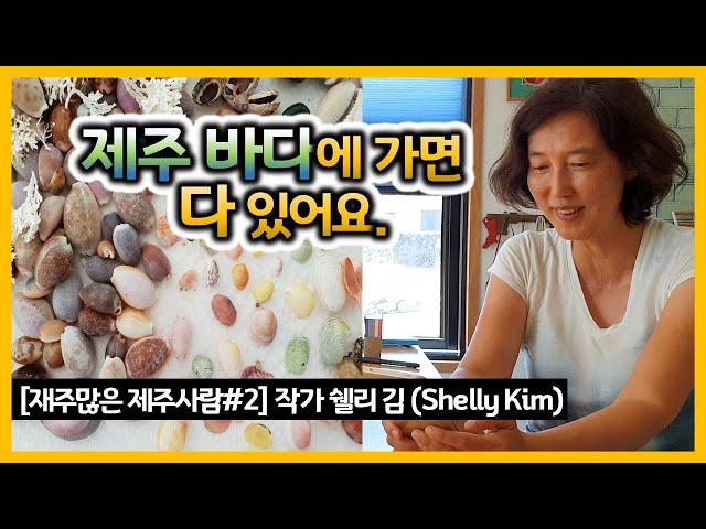 [제주사람#2] 제주의 조가비로 만드는 예술, 작가 쉘리 김(Shelly Kim)