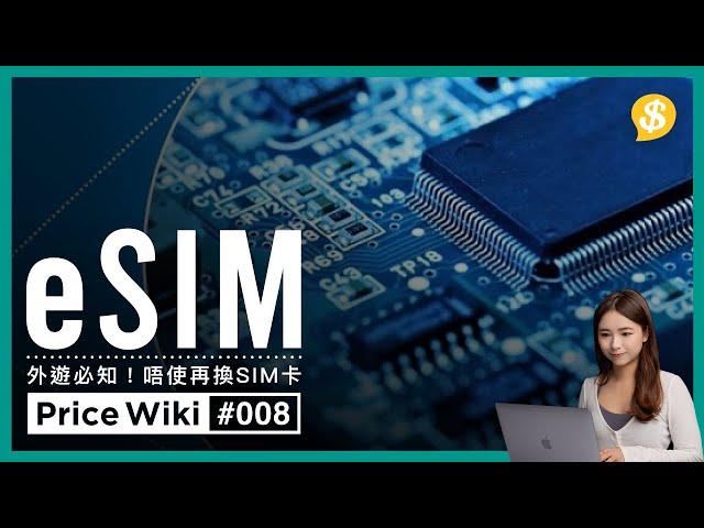 旅遊唔使再換 SIM 卡｜手機無 SIM 化用家點受惠？｜Android 將新增 eSIM 自訂功能｜廣東話｜【 Price Wiki #EP8】