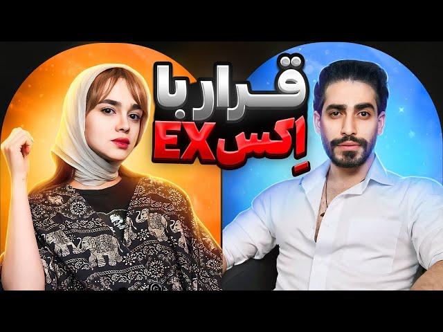 قرار با اکس(بلاگری) / قسمت چهارم