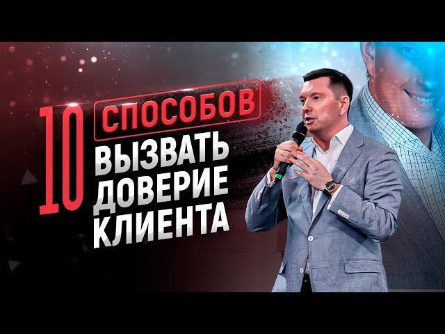 Как понравиться и вызвать доверие клиентов | Всероссийский конгресс предпринимателей