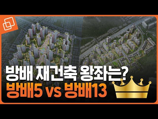 방배5 vs 방배13... 어디가 좋을까(수익률, 입지, 미래가치 분석)