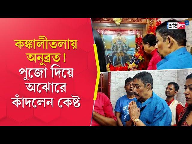 Anubrata Mondal: The TMC leader Feeling Emotional While Offering Puja at Kankalitala