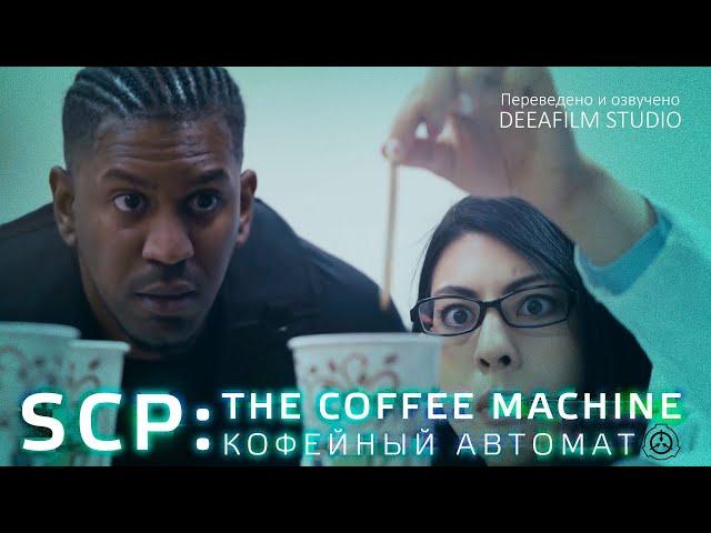 SCP: КОФЕЙНЫЙ АВТОМАТ \ THE COFFEE MACHINE | Короткометражка | Озвучка DeeaFilm