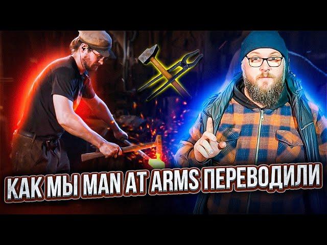 Как мы Оружейный Мастер переводили | Bellerophon Studio | Дом Кузнеца