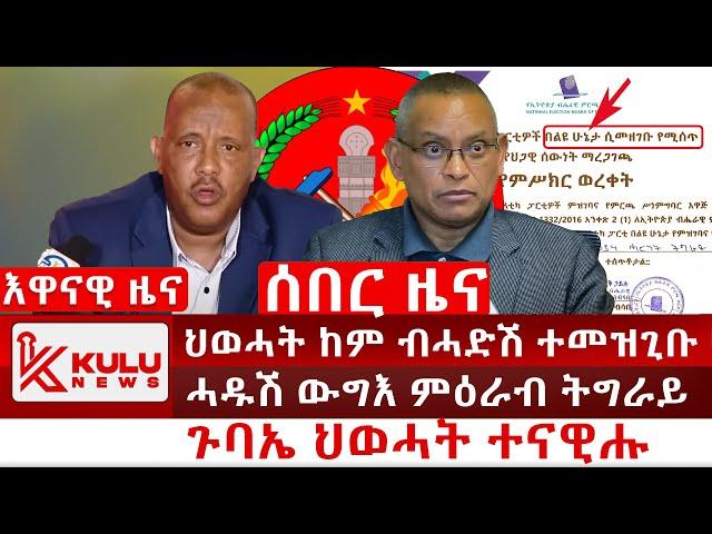 ሰበር ዜና: ህወሓት ከም ብሓድሽ ተመዝጊቡ |ሓዱሽ ውግእ ምዕራብ ትግራይ | ጉባኤ ህወሓት ተናዊሑ | Kulu News ኩሉ ዜና