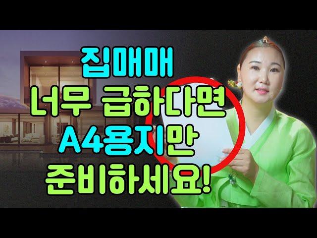 [ A4용지만 준비] 세상에 안팔리는 집은 없다! 집매매 너무 급하다면 이방법 꼭 쓰세요 / 초특급 집매매 비방법 [부산용한점집 울산용한점집]