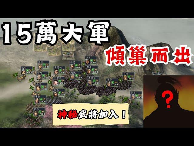 三國志11 姜維北伐 蜀漢傾國出征，15萬大軍壓境中原！