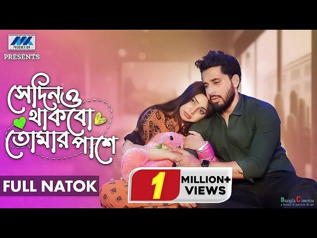 সেদিনও থাকবো তোমার পাশে | Sedino Thakbo Tomar Pashe | Full Natok |Zaher Alvi | Prova |New Natok 2024