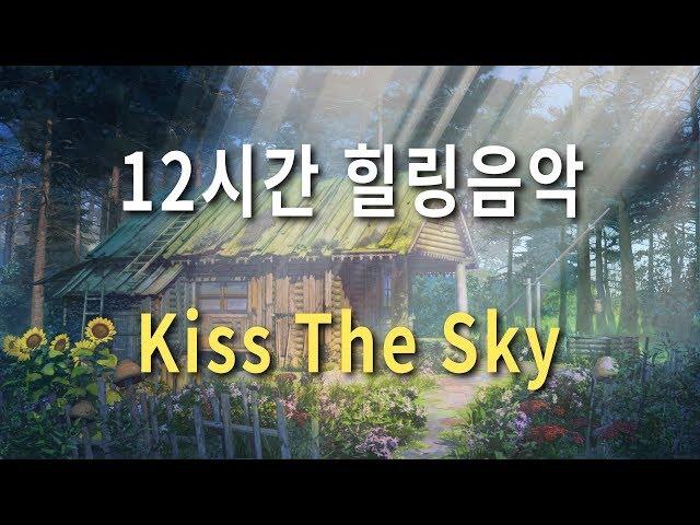 Beautiful Classical Piano To Ease Your Mind | Kiss The Sky 12 Hour