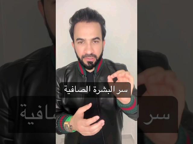 سر البشرة الصافيه