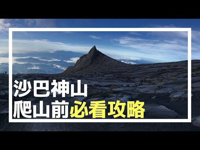 馬來西亞 | 沙巴 | 最新神山攻頂全攻略