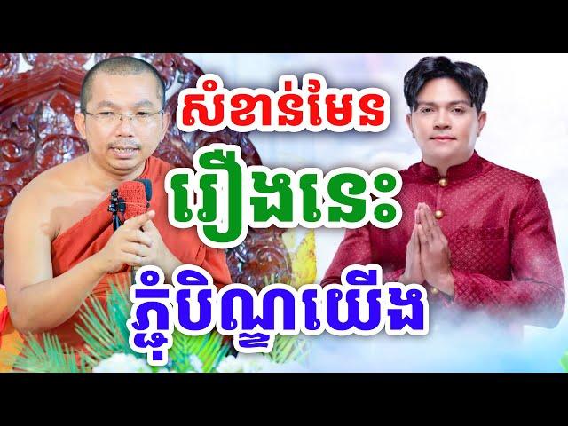 សំខាន់មែន រឿងនេះ ភ្ជុំបិណ្ឌខ្មែរយើង ដោយលោកគ្រូ ជួន កក្កដា ២០២៤