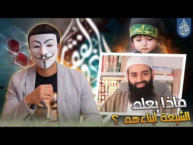 الشيخ محمد بن شمس الدين : شاهد ماذا يعلم الشيعة ابناءهم