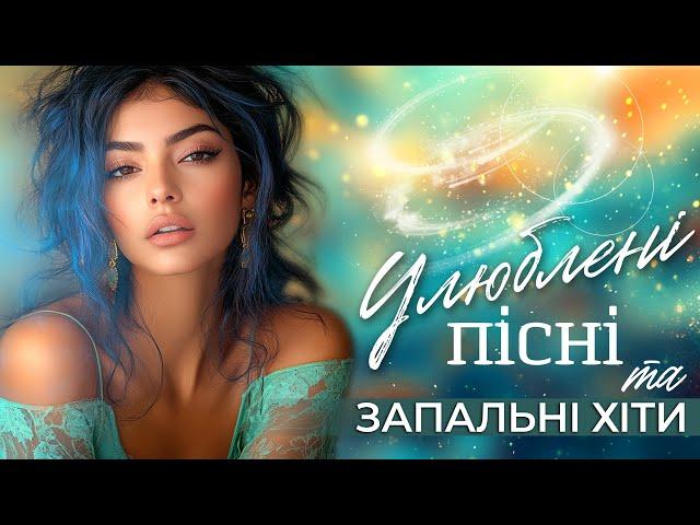 Улюблені пісні та запальні хіти! УКРАЇНСЬКА МУЗИКА!
