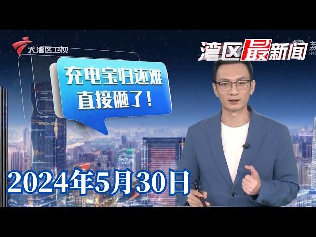 【湾区最新闻】跑50公里也归还不了 女子怒摔共享充电|佛山顺德：乘客晕倒心脏骤停 司机乘客合力营救|广州嘉奖45名见义勇为平民英雄|20240530完整版#粤语 #news