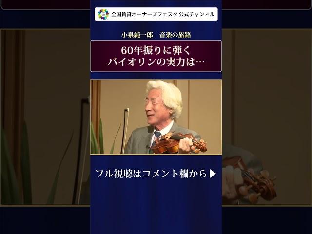 【小泉純一郎が60年振りに弾くバイオリンの実力は・・】#小泉純一郎#辛坊治郎#shorts