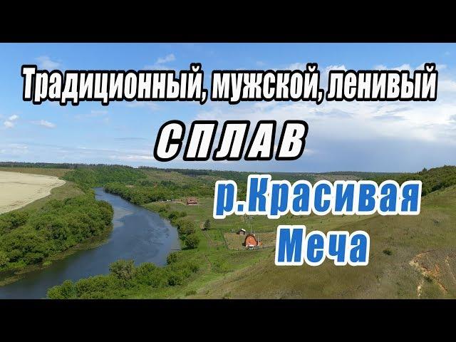 Сплав по р.Красивая Меча 2019
