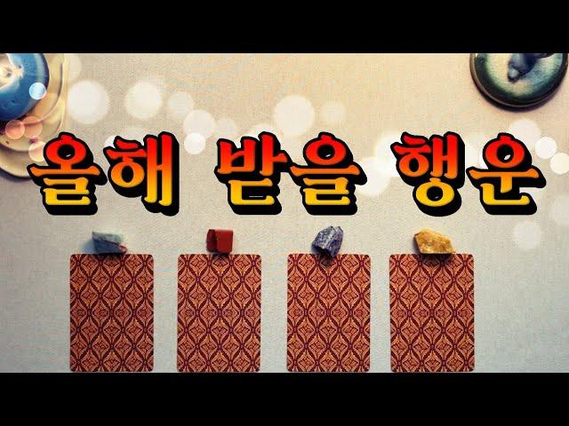 [타로] 올해 첫번째 행운 ‍️2025년 신년 운세