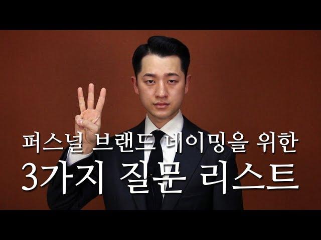 강력한 퍼스널 브랜드 네이밍을 위한 3가지 질문│킹메이커의 퍼스널 브랜딩 가이드 #03