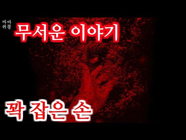 꽉 잡은 손 [무서운이야기/공포이야기/괴담]