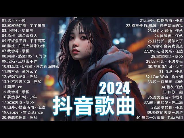 2024流行歌曲 Douyin 抖音歌曲2024過去七年抖音上最有名的40首歌曲列表【動態歌詞/Lyrics】 我期待的不是雪 - 張妙格, 一直很安靜, 向思思 - 總會有人, 艾辰 -錯位時空