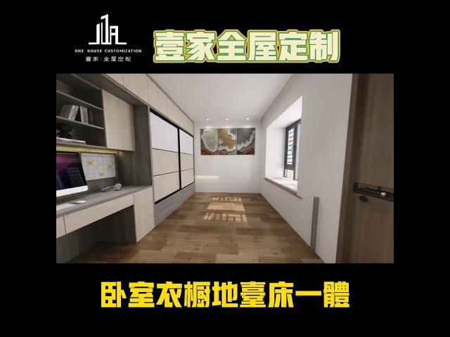 香港卧室榻榻米地台床一体效果展示。壹家全屋定制一站式全屋家俬定制服務。