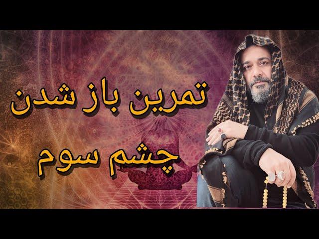 تمرین باز شدن چشم سوم -استاد کاوه