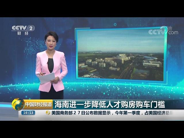 [中国财经报道]海南进一步降低人才购房购车门槛| CCTV财经