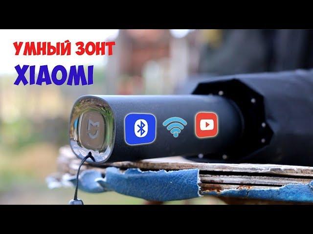 ЗОНТ XIAOMI Mijia Automatic Umbrella - который НИ как У ВСЕХ