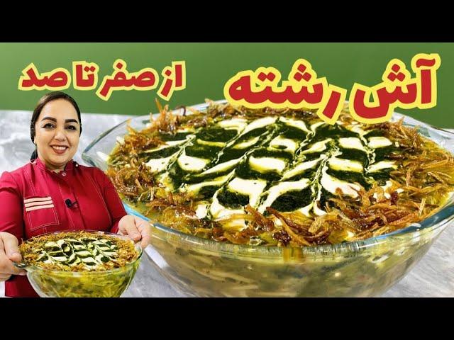 آموزش آش رشته جا افتاده:طرز تهیه آش رشته با تمام ترفندها و نکات مهم