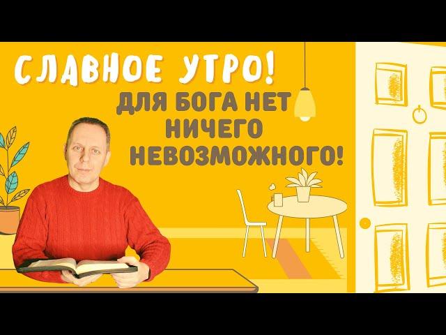 Для Бога нет ничего невозможного! - Вячеслав Самохвалов, пастор церкви "Дотик Христа" 21.01.22