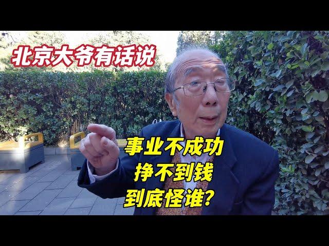 事业不成功挣不到钱，到底该怪谁？北京西城大爷一针见血说得透