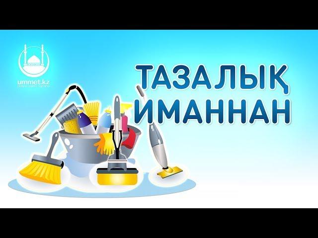 Тазалық иманнан (жұма уағызы) - имам Асқар Мұқанов | www.ummet.kz