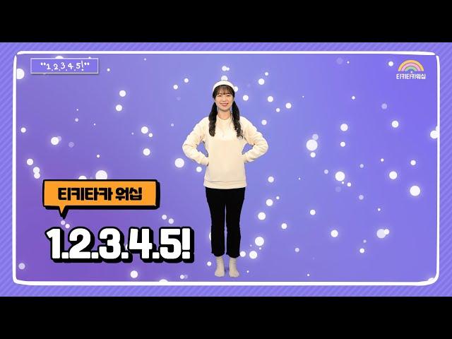 1.2.3.4.5! | CERI | 성탄절 | 찬양나라 요정쌤 Cover | 어린이 찬양율동 추천 | 영유아유치부 찬양율동 추천 | 아동부 찬양율동 추천