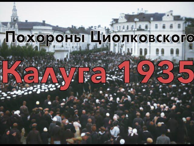 Похороны Циолковского-Калуга 1935 год(4K 50FPS в цвете)/Tsiolkovsky funerals 1935(4K 50FPS AI video)